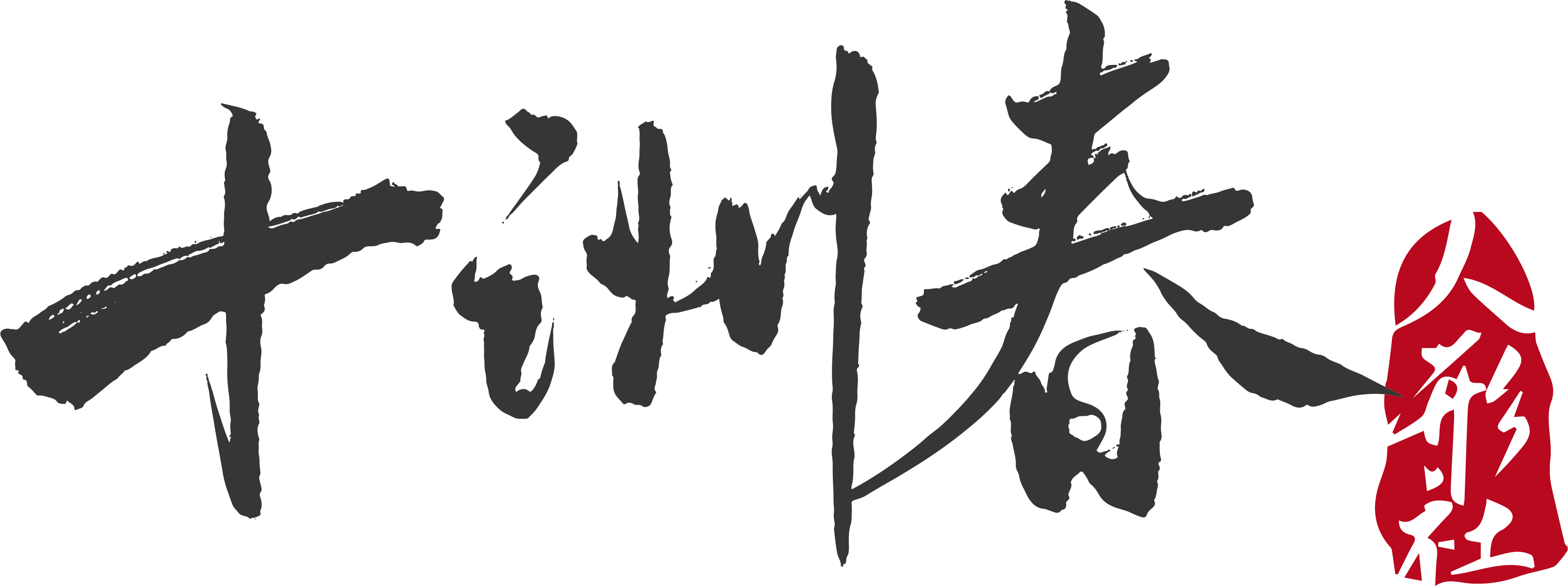 十洲春SezotryDoll